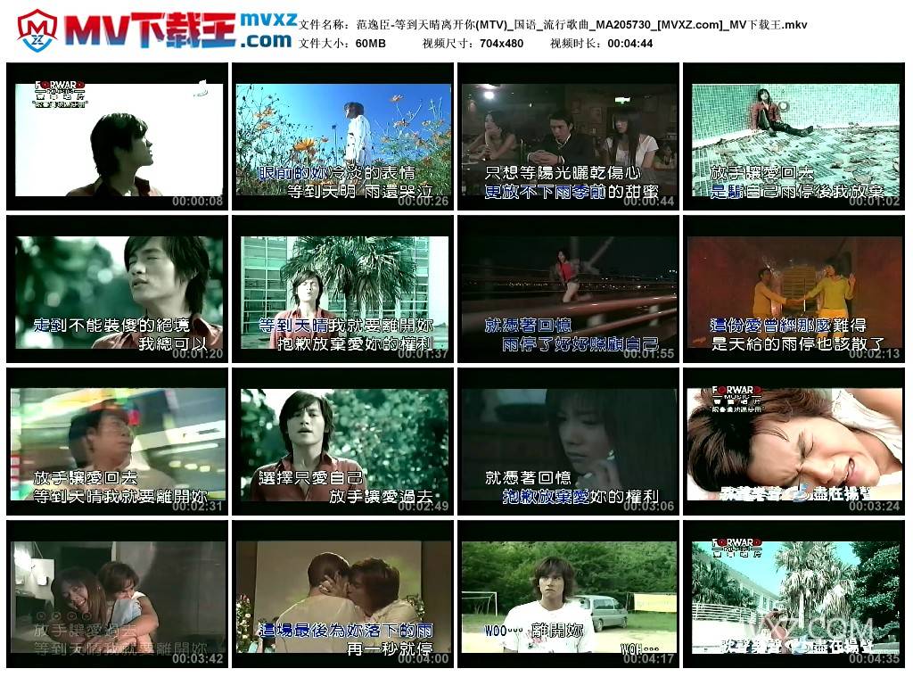 范逸臣-等到天晴离开你(MTV)_国语_流行歌曲_MA205730